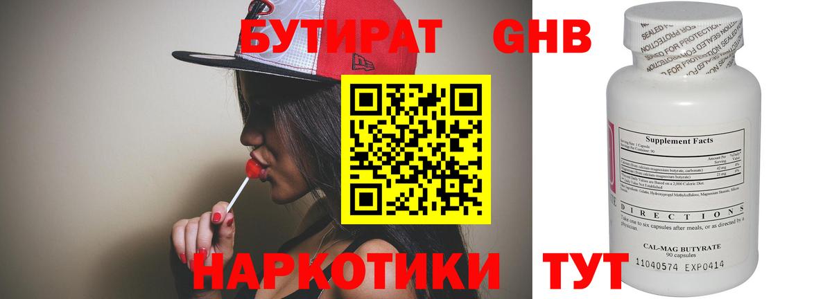 БУТИРАТ  Вход с VPN  Курганинск  БУТИРАТ бутандиол 