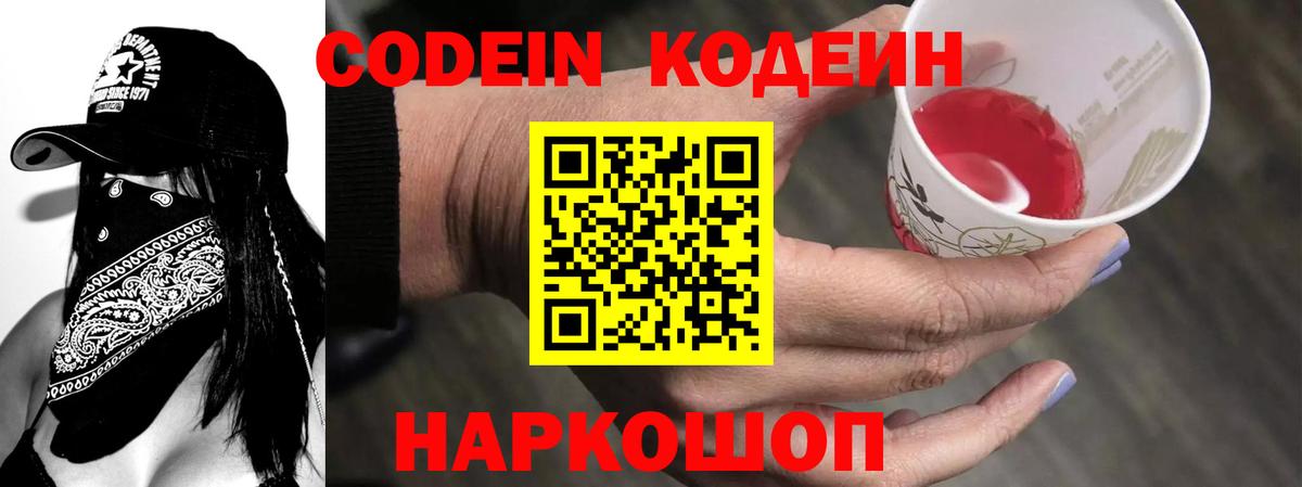 Кодеин Purple Drank  Кодеиновый сироп Lean напиток Lean (лин)  Курганинск  Вход с VPN 